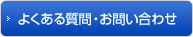 よくある質問・お問い合わせ
